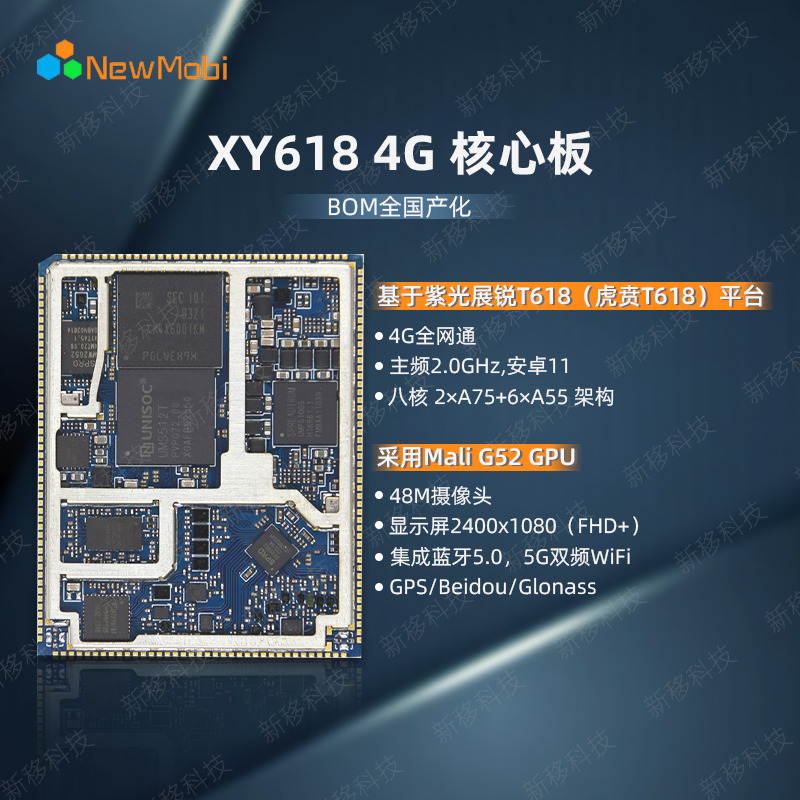 XY618 4G 核心板，基于紫光展锐虎贲T618平台所研发，硬件软件集成度高，易于开发扩展，BOM全国产化。
