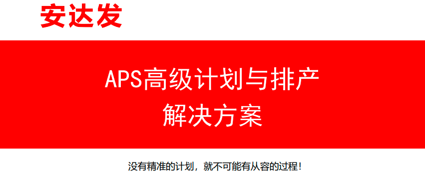 APS高级排产软件到底是什么？APS高级排产软件的概念