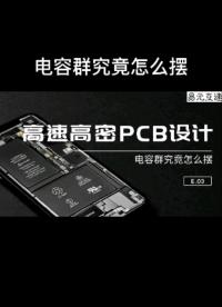 高密高速PCB中电容器怎么安装#pcb设计 