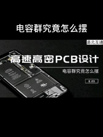 PCB设计,cpu,电容