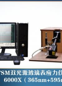 30分鐘帶你學會雙波段玻璃應力儀FSM6000X 開機到掌握教學視頻