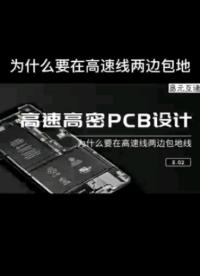 為什么要在高速線兩邊包地？#pcb #仿真 #EMC 
