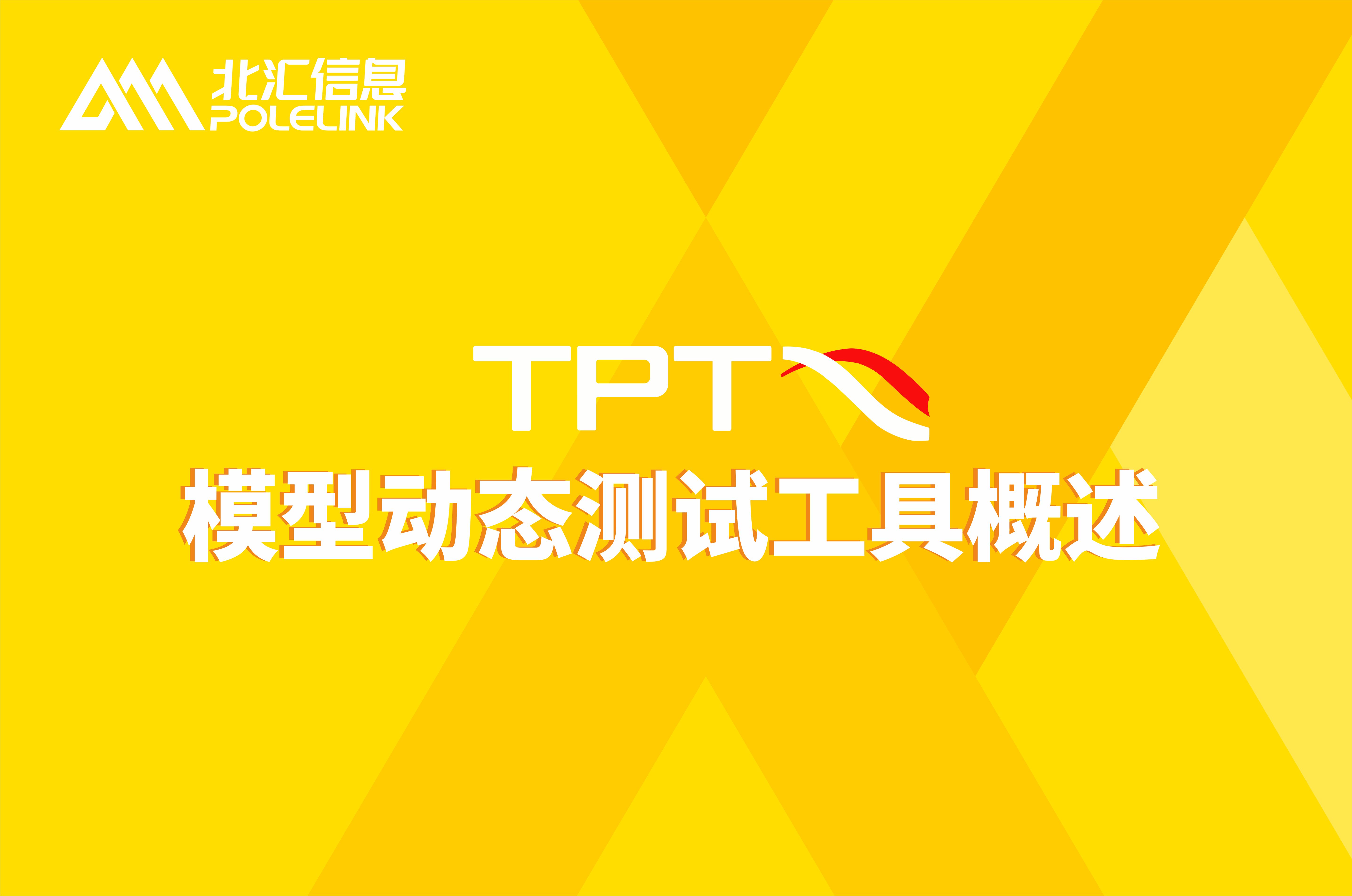 模型動(dòng)態(tài)測試工具TPT