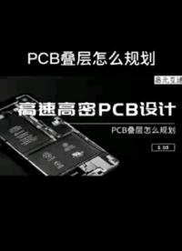 pcb叠层怎么规划#pcb设计 #叠层 #信号完整性 #仿真 