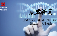 点成新闻 | 点成生物与Microfluidic ChipShop正式建立合作伙伴关系，助力微流控发展
