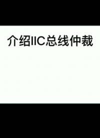 介绍IIC总线仲裁