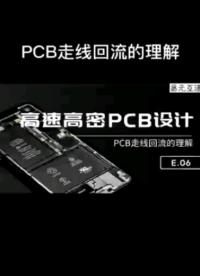 关于PCB走线回流的理解#pcb设计 