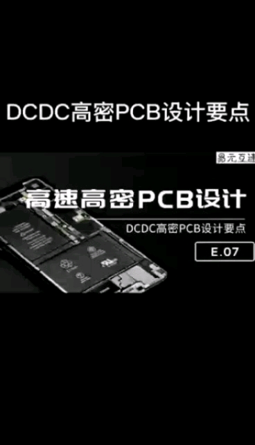 DCDC高密PCB设计的要点#DCDC #pcb设计 