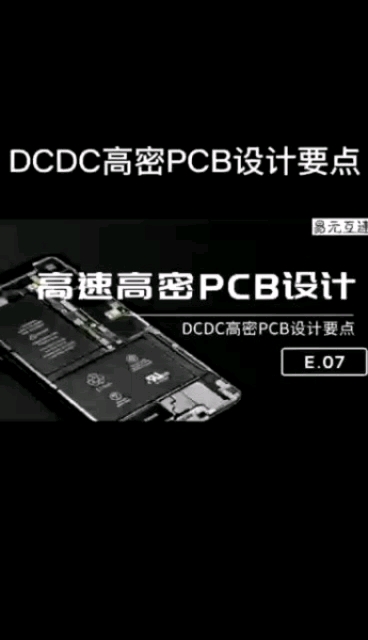 DCDC高密PCB設(shè)計(jì)的要點(diǎn)#DCDC #pcb設(shè)計(jì) 