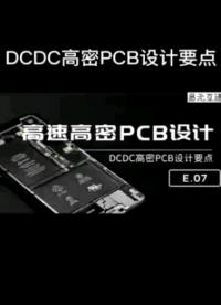 DCDC高密PCB设计的要点#DCDC #pcb设计 