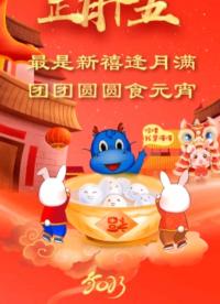 初滿，RUILON祝您元宵節(jié)快樂！#電子元件 