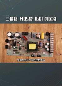 三極管 MOS管 IGBT的區別 #電路知識 #電路原理 