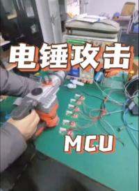 从一颗MCU芯片开始，降低抗干扰成本
——MCU抗干扰实验系列专题（11）#MCU #芯片 #单片机 