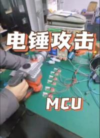 從一顆MCU芯片開始，降低抗干擾成本
——MCU抗干擾實驗系列專題（11）#MCU #芯片 #單片機 