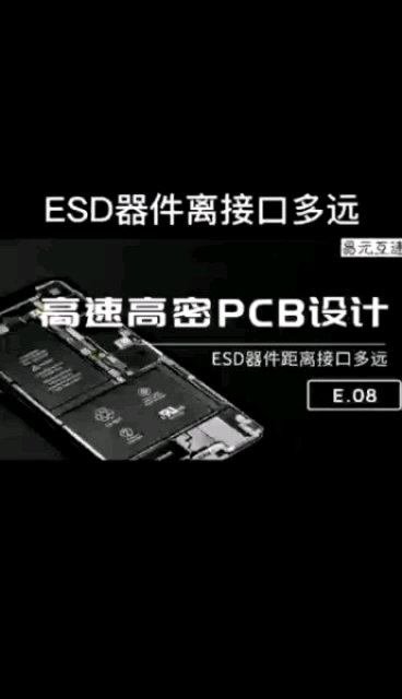 ESD器件需要离接口多近才有用#pcb设计 #esd 