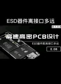 ESD器件需要離接口多近才有用#pcb設(shè)計 #esd 