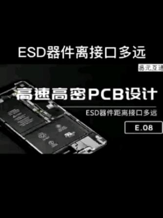 ESD,PCB设计