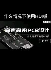 什么情况下使用HDI盲埋孔板？#pcb设计 #hdi 