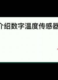介紹數字溫度傳感器