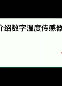 介绍数字温度传感器