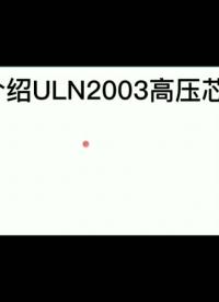 介绍ULN2003高压芯片