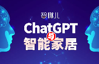 火爆出圈的ChatGPT，会掀起一场智能家居体验与交互的革命吗？