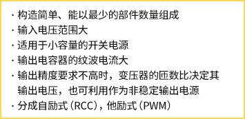 平滑后的DC/DC转换(稳定化)方式-反激式