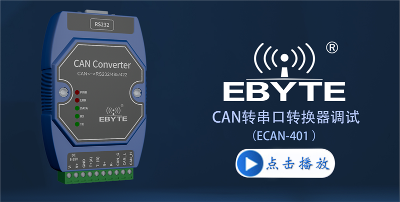 億佰特CAN轉串口智能協議轉換器ECAN-401