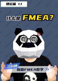 【理論篇 1.1】什么是FMEA？每天三分鐘，新版FMEA教學(xué)，包教、包會(huì)、包分配~
