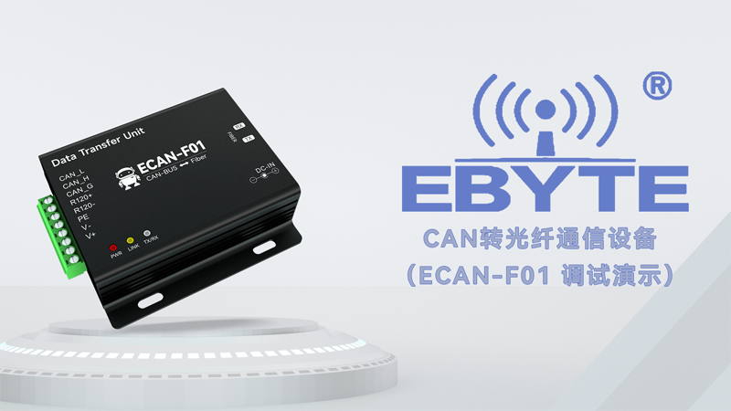 億佰特CAN轉光纖通信設備ECAN-F01