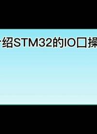 介绍STM32的IO口操作