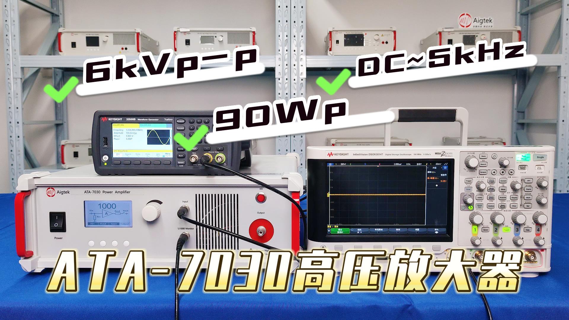 如何用功率放大器驱动高压型负载？6kVp-p可达！（ATA-7030）#功率放大器 #仪器仪表 #高压 
