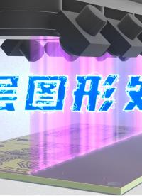 【硬核科普】PCB工藝系列—第06期—外層圖形處理 #pcb設計 #電路設計 