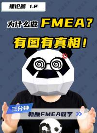 【理論篇1.2】為什么要做FMEA
免費領取課程資料包~ 每天三分鐘，新版FMEA教學，包教、包會、包分配~ 