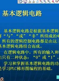 基本逻辑电路，技成培训李金城老师亲授！