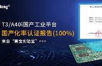 請查收“國產(chǎn)化率認證報告”(100%)——T3/A40i工業(yè)核心板