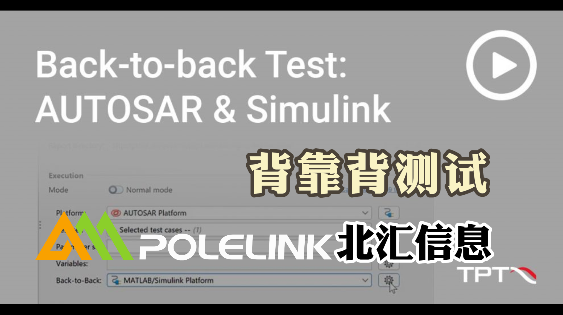 使用TPT進(jìn)行AUTOSAR和Simulink模型的背靠背測(cè)試#AUTOSAR#背靠背測(cè)試
 