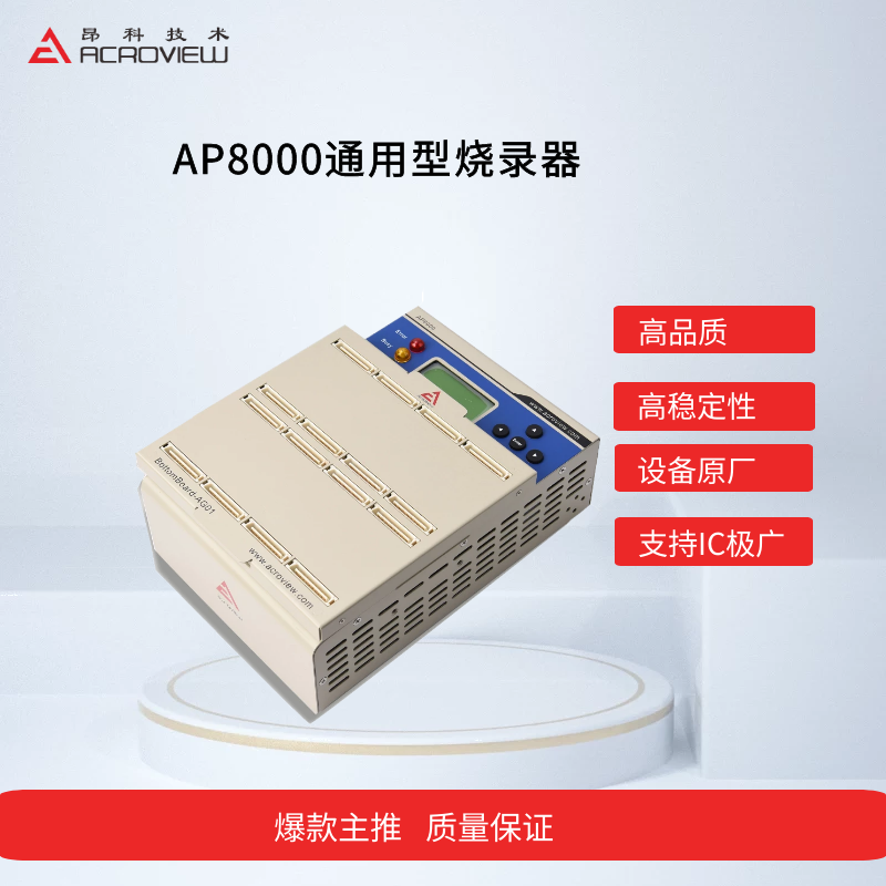 AP8000通用型烧录器.png