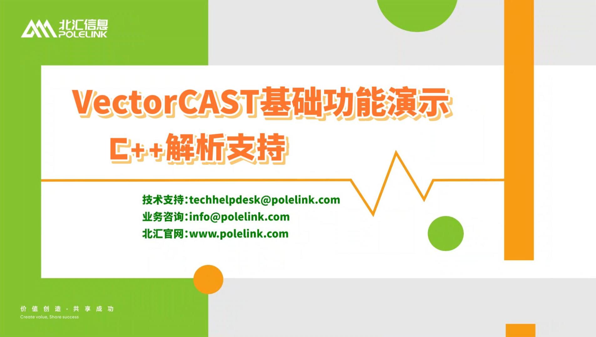 VectorCAST对C++解析支持#动态代码测试
#VectorCAST
 