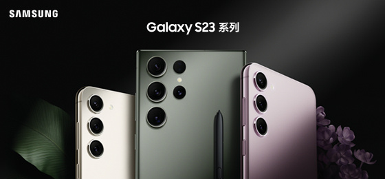 三星Galaxy S23系列国行发布，值得买吗？