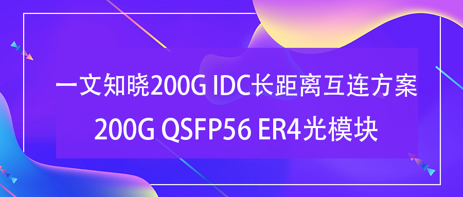 200G IDC长距离互连方案—200G QSFP56 ER4光模块