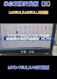 米尔基于i.MX6UL/i.MX6ULL开发板的神经网络框架ncnn的移植与测试开发#嵌入式开发
 