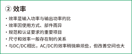 AC/DC 转换电路设计的课题和探讨事项-效率