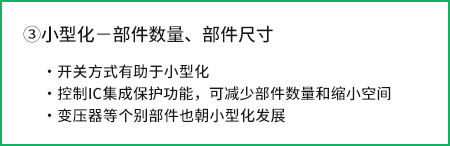 AC/DC 转换电路设计的课题和探讨事项-<b class='flag-5'>小型化</b>-部件数量、部件尺寸