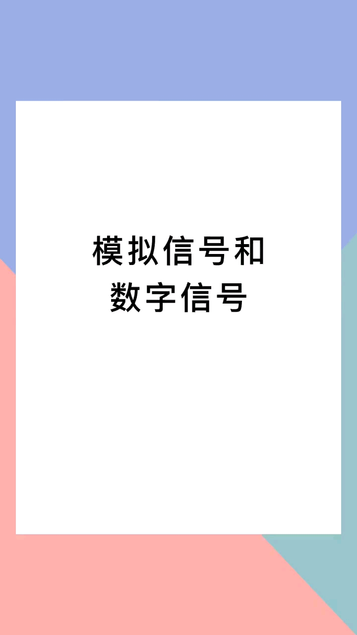 模擬信號和數(shù)字信號的區(qū)別