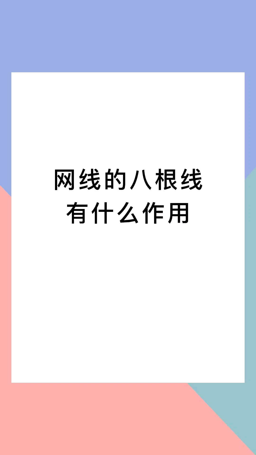 网线的八根线都有什么作用？