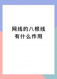 網線的八根線都有什么作用？