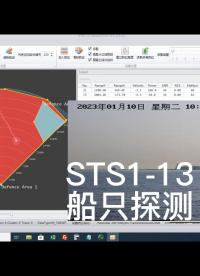 #船舶探測雷達，#智慧航道，#船流量監控，#偏航預警，漁業保護，水上執法，STS1-13