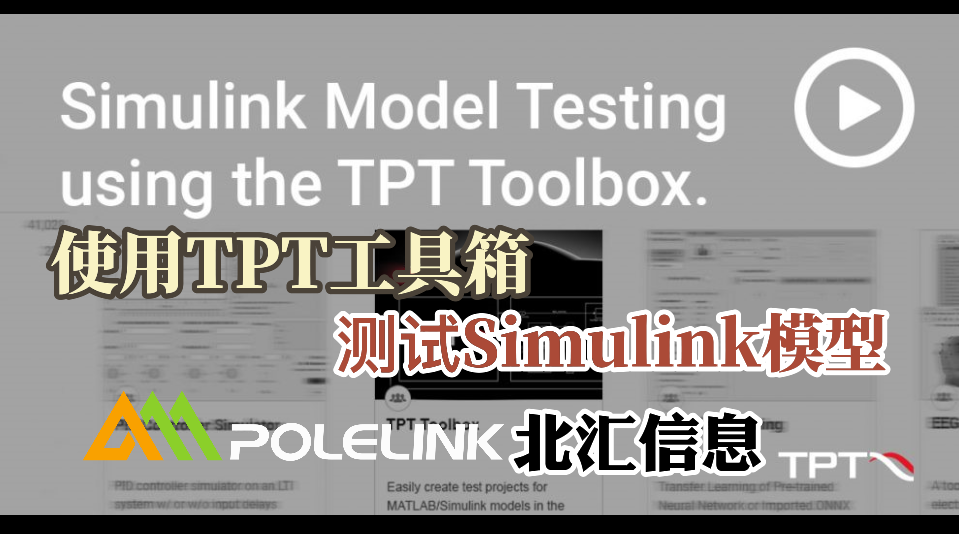 使用TPT工具箱测试Simulink模型#TPT#Simulink
 