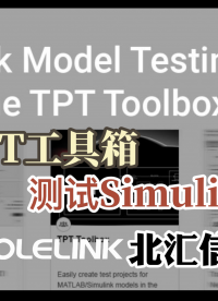 使用TPT工具箱測試Simulink模型#TPT#Simulink
 